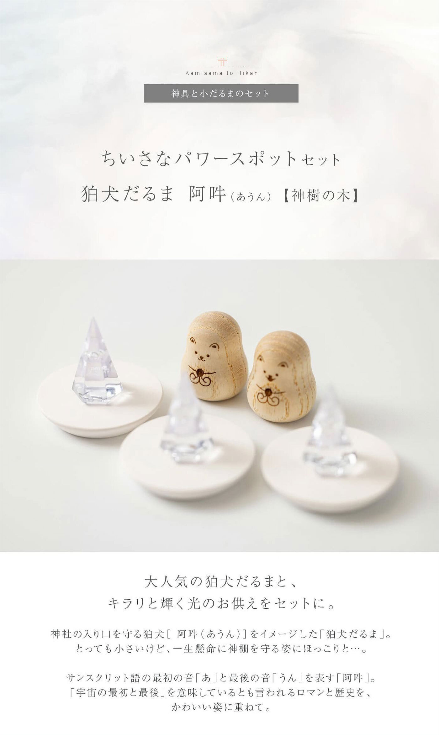 「【ちいさなパワースポットセット】狛犬 だるま［阿吽（あうん）］【 神樹の木 】」神棚セット コンパクト 小型 ミニ こま犬 置き物 神具セット お供えセット 合格祈願 グッズ 木製 玄関 リビング 器 置物 木 受験 合格 祈願 おしゃれ 神具 セット モダン神棚 天然木 インテリア小物（雑貨類）【送料無料】