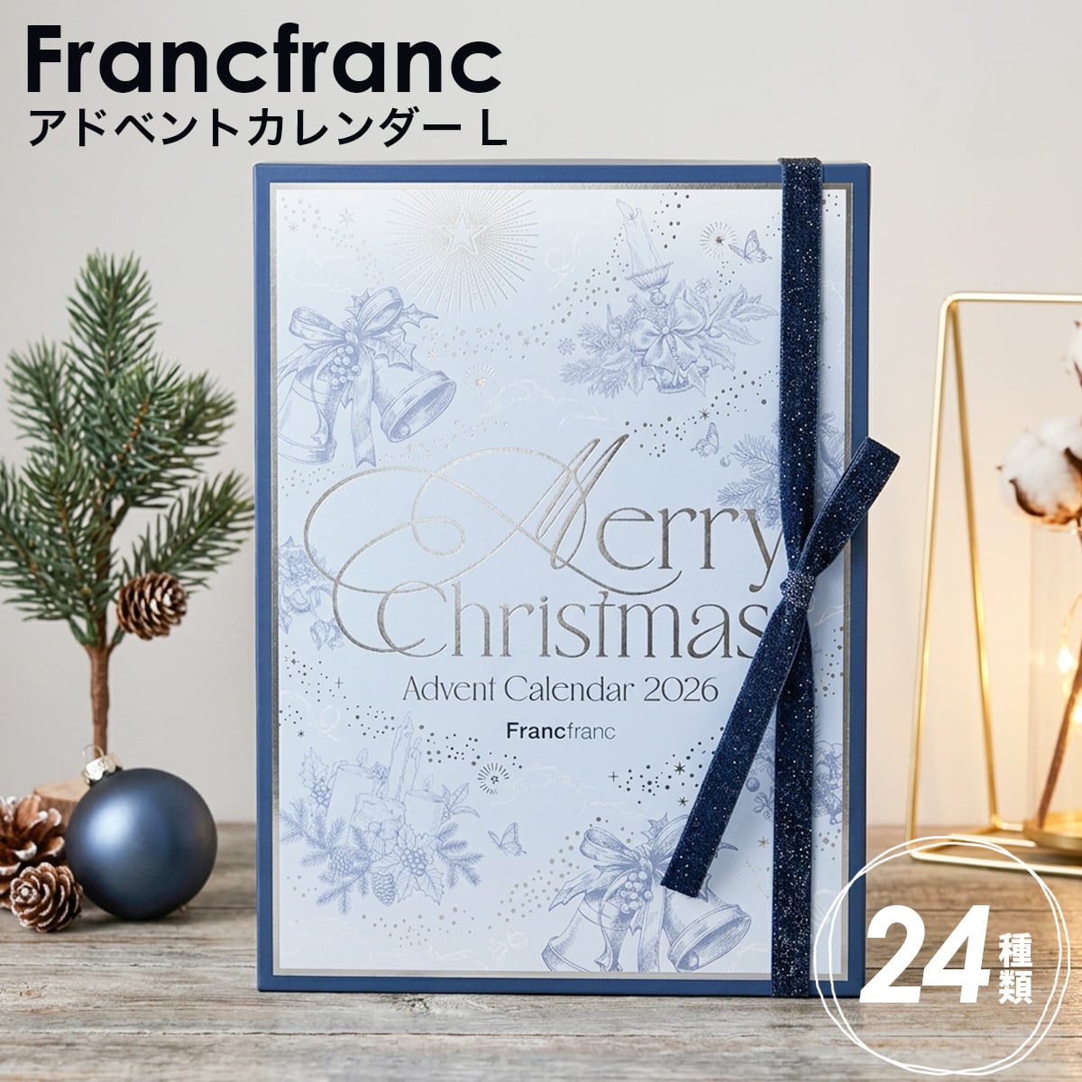 【 クリスマスシーズン限定 】 フランフラン 2026 クリスマス アドベントカレンダー L （ 24個入り ） フランフラン アドベントカレンダー 2026 francfranc アドベントカレンダー フランフラン クリスマス アドベント カレンダー 化粧品 セット