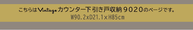 レンジ台 キッチン収納 ヴィンテージカウンター下引き戸収納 VKSS-9020--SBO シャビーオーク 幅90cm・奥行20cm ホームテイスト カウンター下収納 引き戸 薄型 幅90 奥行20 キッチン カウンター下 収納 スリム 新生活