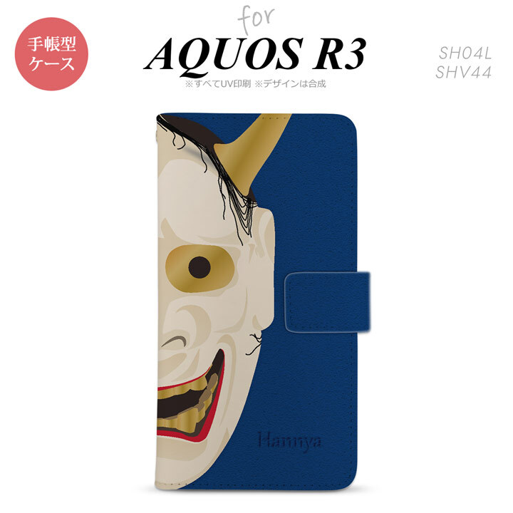 SH-04L/SHV44 AQUOS R3 手帳型スマホケース カバー 能面 般若 青  nk-004s-r3-dr1045