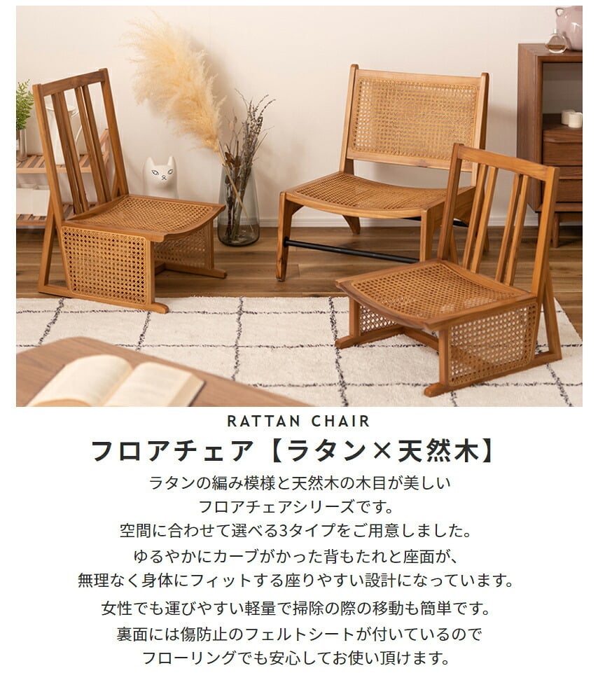 チェア 椅子 完成品 シンプル リビング イス 腰掛 北欧 おしゃれ 海外 リゾート カフェ チーク フロア ラタン 天然木 木目 木材 自然 エコ フィット 長持ち 耐久 耐水 防虫 オンリーワン家具 軽量 温かい 選べる 新生活