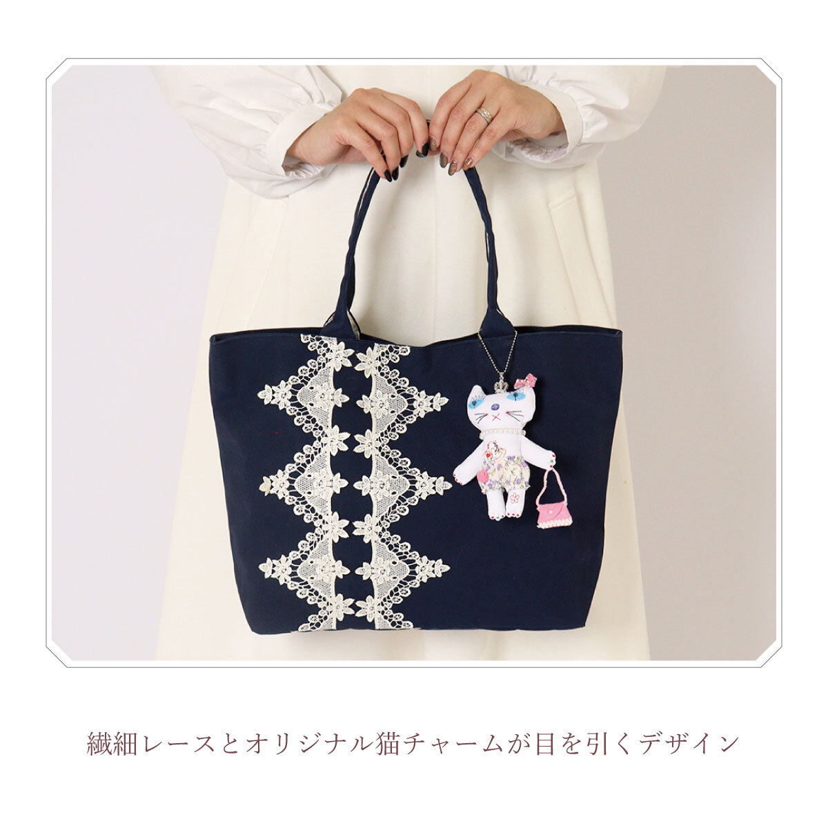 猫 バッグ トートバッグ 日本製 レディース レース 刺繍 チャーム付き かわいい 大人 可愛い 軽量 A4 黒 ネイビー 赤 サブバッグ 猫雑貨 ギフト【LALUICE】