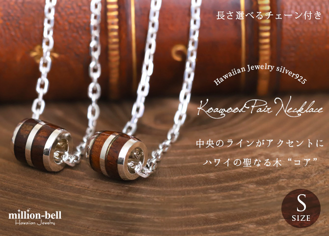 ハワイアンジュエリー ネックレス コアウッド バレルペアネックレス 2本セット シルバーライン Sサイズ ロジウムコーティング シルバー925 大人 友達 シンプル 長さ選べる カップル 夫婦 プレゼント ハロウィン 【品番：CG-SWP1005P】