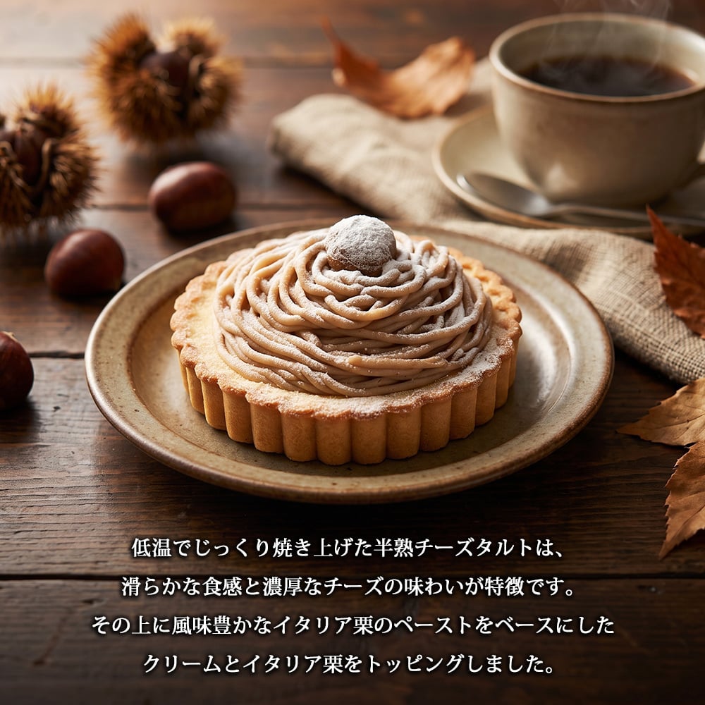 秋 スイーツ モンブランタルト イタリア栗のモンブランタルト 栗 スイーツ タルトケーキ 15cm 5号 半熟チーズタルト 濃厚チーズ イタリア栗ペースト 栗ホール 秋の味覚 誕生日 お祝い お歳暮 内祝い クリスマス ギフト プレゼント 贈り物 お取り寄せ 送料無料 ふじ食品