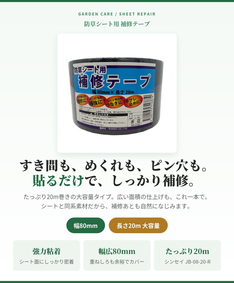 防草シート 補修テープ つなぎ目 端部 ピン穴 補修 80mm幅 20m 強力粘着 シンセイ JB-08-20-R 3巻 5巻 10巻 24巻 接続テープ ブラック 黒 防草テープ 粘着テープ 除草シート ほつれ防止 補強 ガーデニング 園芸 DIY