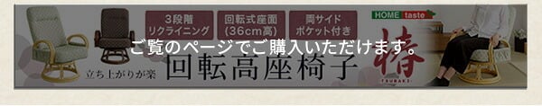 高座椅子 リクライニング付き 回転高 椿 全2色 クッション 腰痛対策 回転 ブラウン グリーン 膝の痛み 和室 イス 椅子 チェア 和 軽量 リクライニングチェア 折りたたみ コンパクト シンプル 和座椅子 リクライニング付き回転高座椅子椿 家具