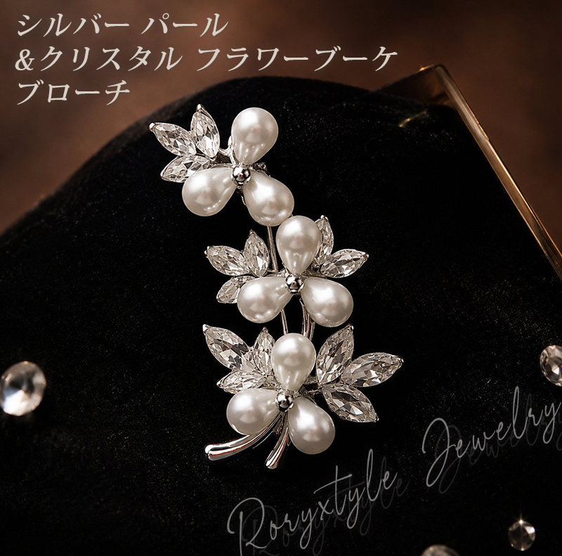 ブローチ パール クリスタル フラワーブーケ 花束 シルバー レディース 上品 エレガント フォーマル 結婚式 卒業式 入学式 入園式 お呼ばれ 成人式 プレゼント ギフト 専用ケース付