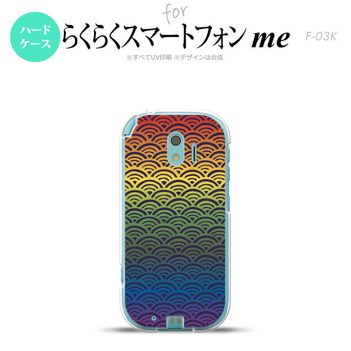 【F03K】【スマホケース/スマホカバー】F03K スマホケース らくらくスマートフォンme F-03K カバー 青海波 レインボー nk-f03k-1715【メール便送料無料】