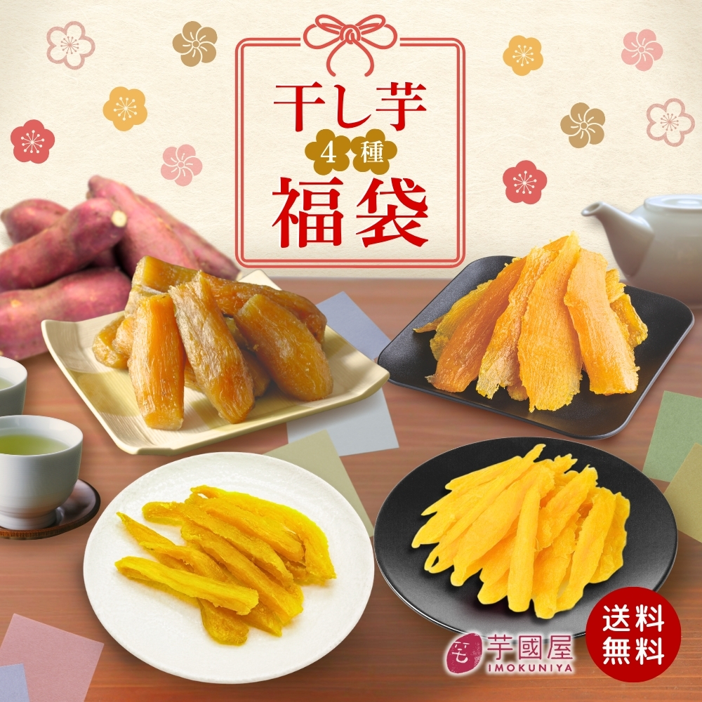 福袋 2026 お菓子 食品 詰め合わせ セット さつまいも 干し芋 芋 スイーツ 詰め合わせ ほしいも 干しいも 国産 無添加 和菓子 お菓子詰め合わせ 送料無料