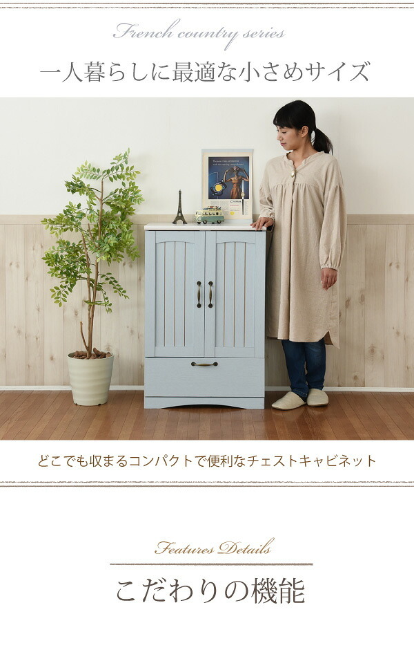 ラック フレンチカントリー 引き出し付き 扉付き チェスト キャビネット 幅60 リビングキャビネット 木製キャビネット リビング収納 棚 姫 新生活