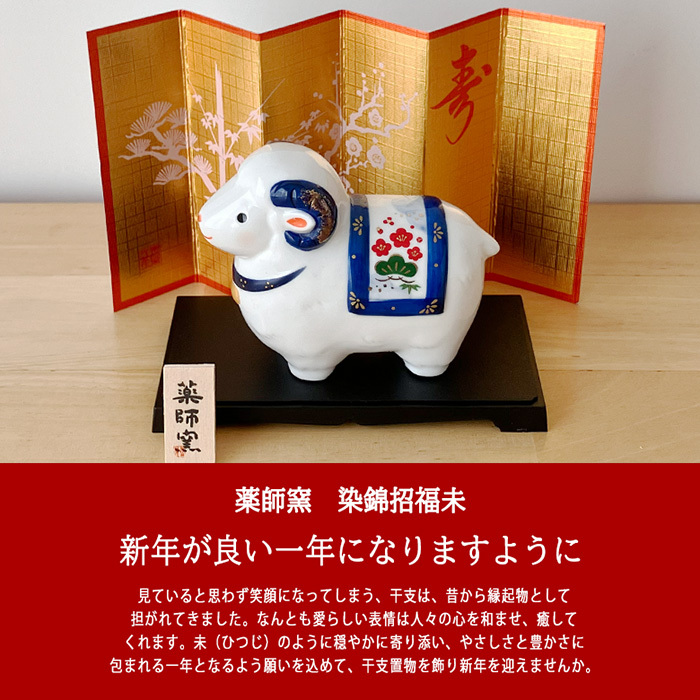 干支 置物 薬師窯 染錦招福未 (大) 75 干支の置物 羊 未 未年 陶器 ひつじ ヒツジ 2027年  干支置物 薬師 窯 の 置物 飾り 2027 迎春 正月 縁起 粗品 景品 伝統工芸・陶器の和遊感