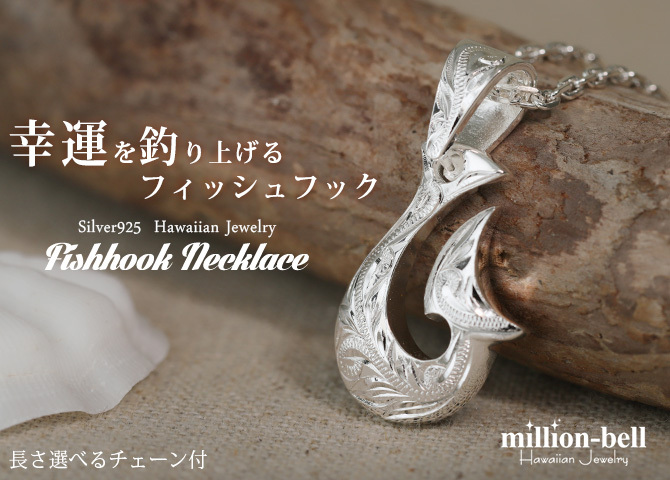 ハワイアンジュエリー ネックレス フィッシュフック モアナ ネックレス 刻印 無料 誕生石入れ可 ボリューム 厚み シンプル シルバー925 ギフトラッピング可能 チェーン 長さ選べる プレゼント ハロウィン 【品番：CG-SP2960】