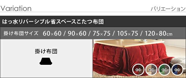 こたつ布団 長方形 省スペース はっ水リバーシブル省スペースこたつ布団-モルフ 90x60cmこたつ用(200x170cm) 撥水 洗える 保温 掛け布団 かけふとん コタツ 炬燵 こたつぶとん シンプル カジュアル テレワーク リモートワーク 冬用