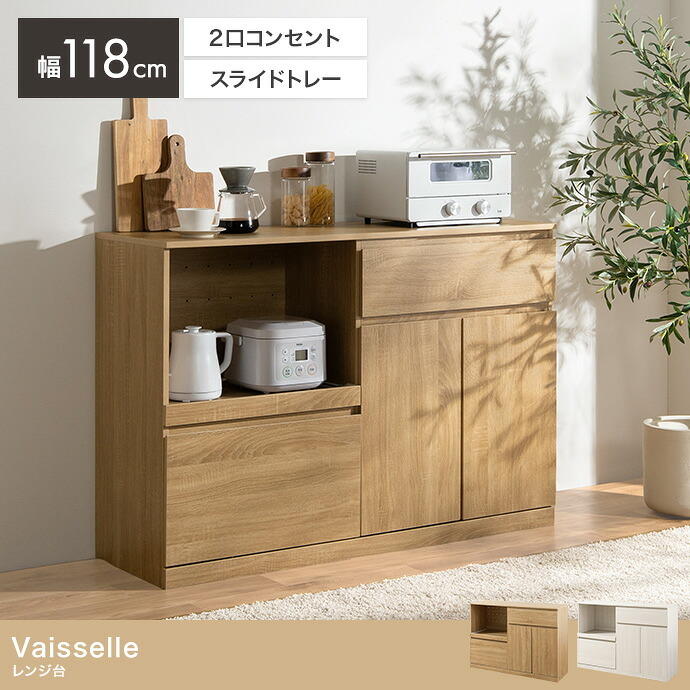 レンジ台 幅118cm×奥行40cm×高さ83.5cm キッチン ナチュラル パーティクルボード MDF メラミン 組立品 家電から食器 キッチンに必要なものを一台に集約できるワイドなレンジ台 美しく整ったキッチンづくりを叶えます ホワイトウォッシュ 新生活