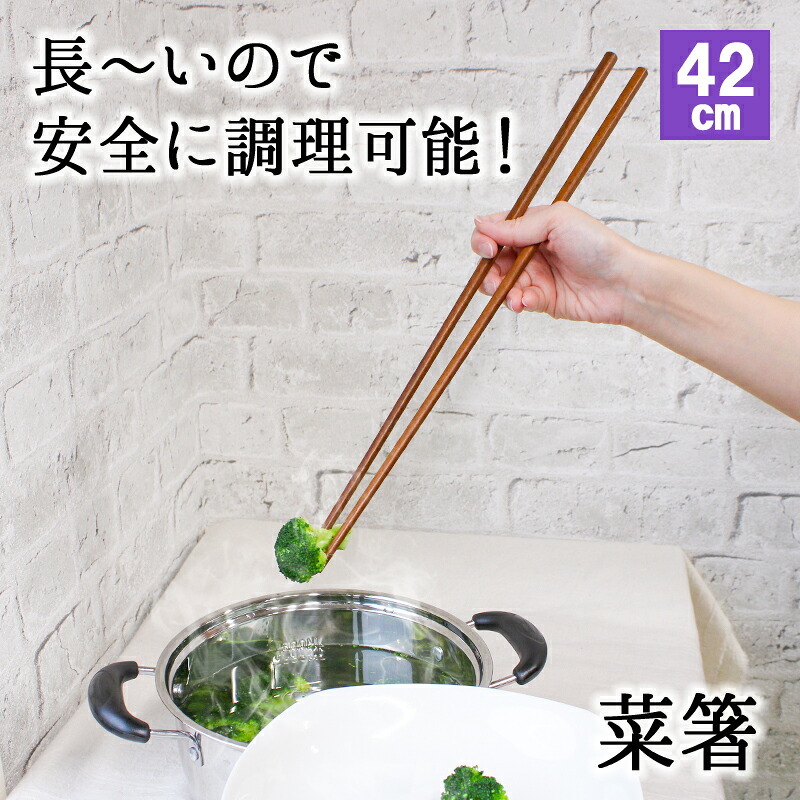 菜箸 さいばし 手作り キッチン用品 キッチンツール 調理器具 木 かわいい おしゃれ 木製 天然素材 42cm 長い ロング 漆塗り 揚げ物箸 お箸 おはし 菜ばし 調理道具