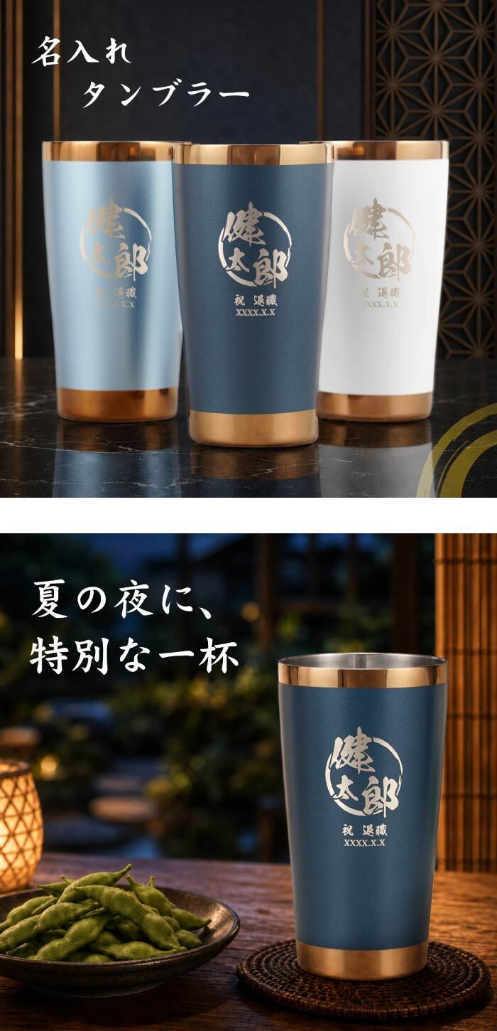 【 送料無料 】【 名入れ シーズン タンブラー 夏 】スリム 真空断熱 ステンレス 450ml プレゼント ギフト 誕生日 メンズ 男性 お祝い