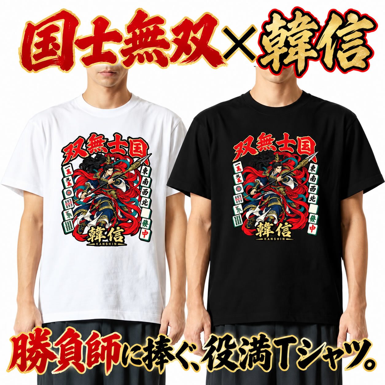 【5001】【男のロマンを贈る】 国士無双 韓信 Tシャツ 役満 麻雀 おもしろtシャツ プレゼント ギフト 誕生日 父の日 敬老の日 旦那 彼氏 友達 上司 先輩 アニメ 漫画 歴史 好き 還暦 祝い 個性的 ネタ 競馬 パチンコ スロット カイジ 勝負服 半袖 服 綿100% 白 黒 ホワイト ブラック 大きいサイズ キッズ 子供 雀荘 Mリーグ グッズ 景品 忘年会 記念品