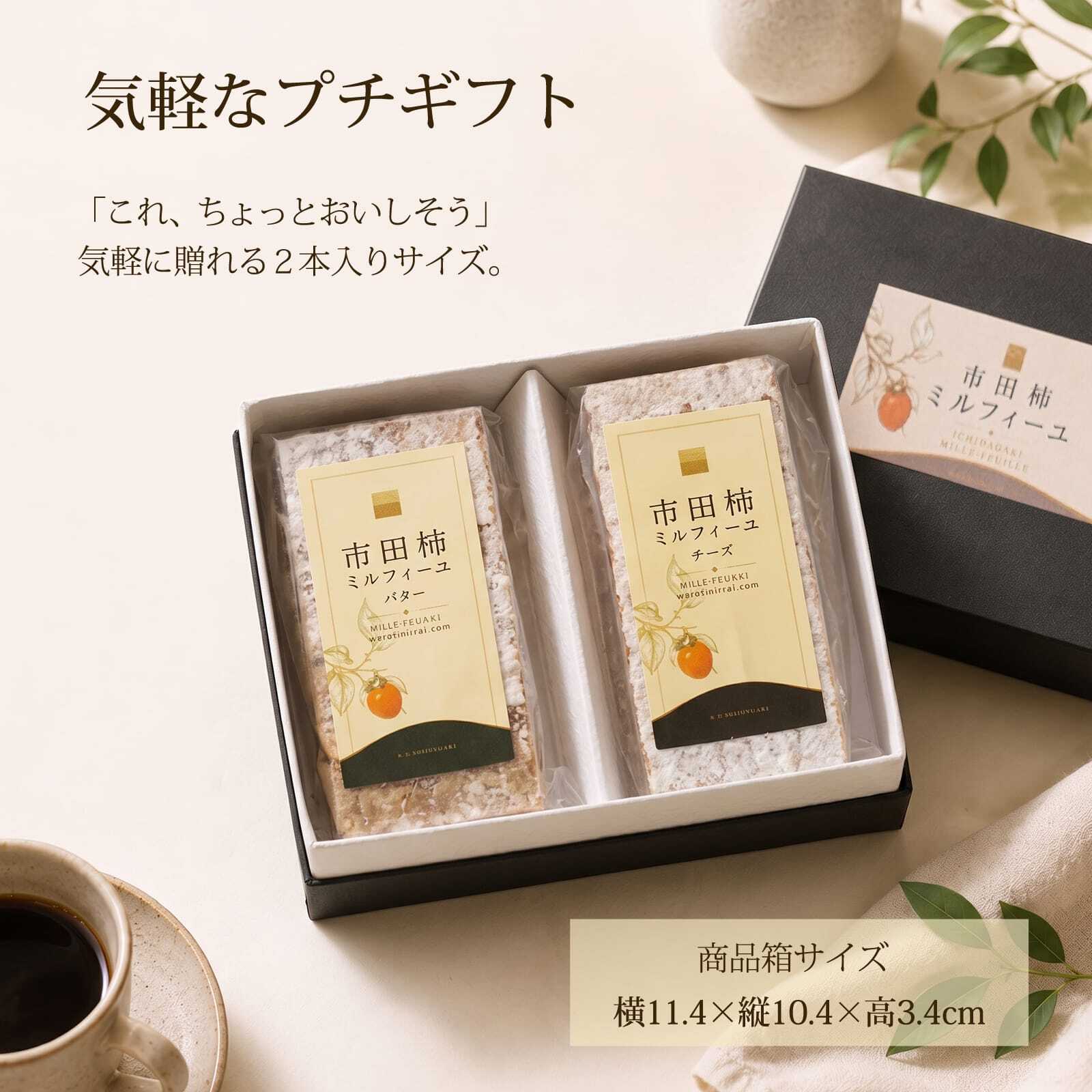 市田柿 ミルフィーユ スタンダード 干し柿 スイーツ バター チーズ 2本 6本 ギフト 送料無料 のし対応 市田柿フロマージュ バターサンド チーズサンド 和菓子 個包装 誕生日 内祝い 敬老の日 プレゼント お取り寄せスイーツ 柿のミルフィーユ 柿重ね