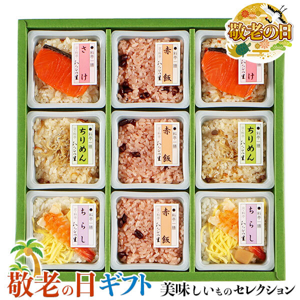 敬老の日 ギフト　 京・料亭 わらびの里  料亭一膳 炊き込み ご飯｜赤飯90g×3、 鮭ごはん・ちりめんごはん・ちらし寿司 各90g×2 ｜敬老の日メッセージ付【お届け期間：9月19日～9月21日】 遅めの お中元 ※沖縄・北海道は配送不可　送料無料