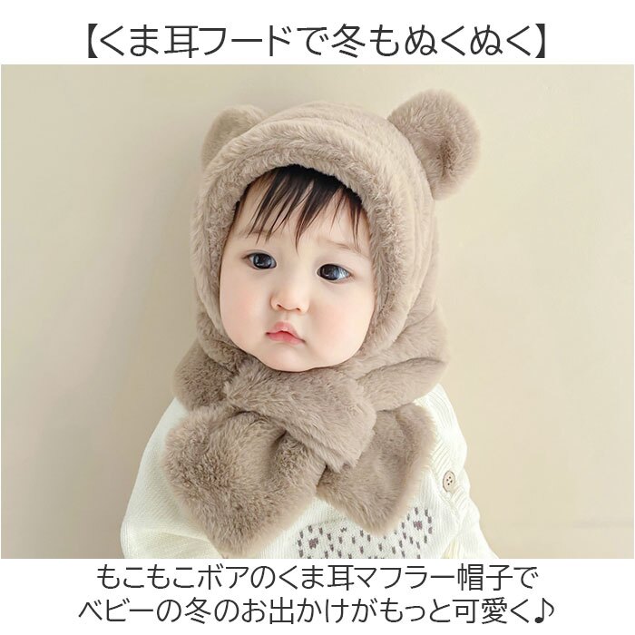フェイクファー 通販 もこもこボア フードマフラー ネックウォーマー クマ耳フード あたたかい 新生児帽子 幼児用 出産祝いギフト 記念撮影 お出かけ 通園 寒さ対策 耳付き帽子 アニマル帽子 男の子 女の子