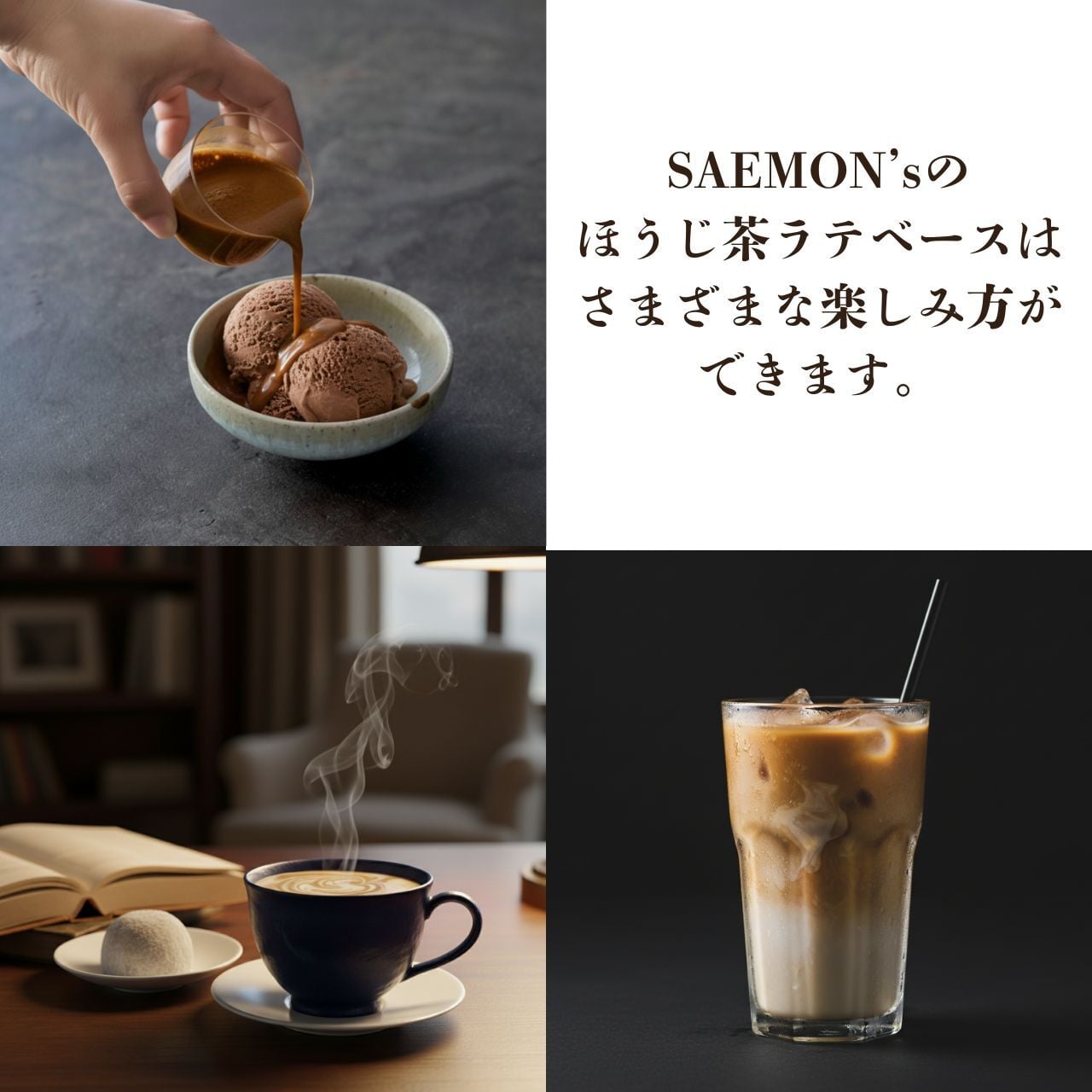 棒ほうじ茶ラテ ベース ギフト 200ml 無添加（合成着色料不使用）濃厚 ボトリングティー 簡単ラテ 法人 手土産 SAEMON's