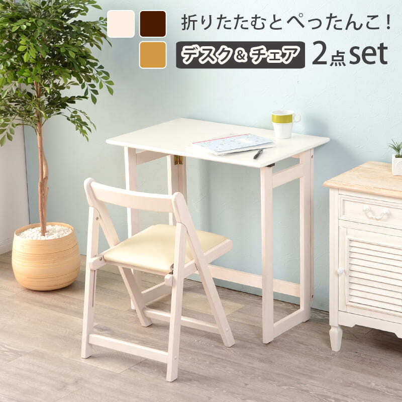 デスク チェア 折りたたみ セット コンパクト 持ち運び 省スペース PC パソコン 学習机 作業台 ワーク テーブル 木製 おしゃれ ホワイト ナチュラル ブラウン テレワーク 在宅勤務 在宅 椅子 机