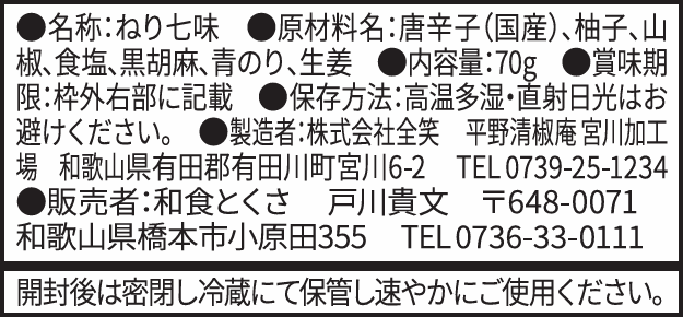 生の七味《2個入りセット》/紀州 山椒 藻塩 ゆず 唐辛子 BBQ 調味料  スパイス ペースト 焼鳥 無添加 お土産 お取り寄せグルメ