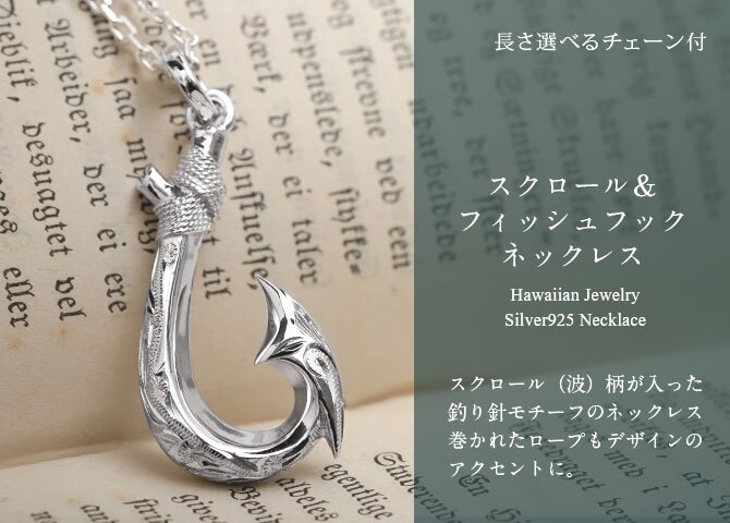 ハワイアンジュエリー ネックレス フィッシュフック モアナ ネックレス 刻印 無料 誕生石入れ可 スクロール シンプル ロジウムコーティング シルバー925 ギフトラッピング可能 長さ選べる プレゼント ハロウィン 【品番：CG-SP3403】