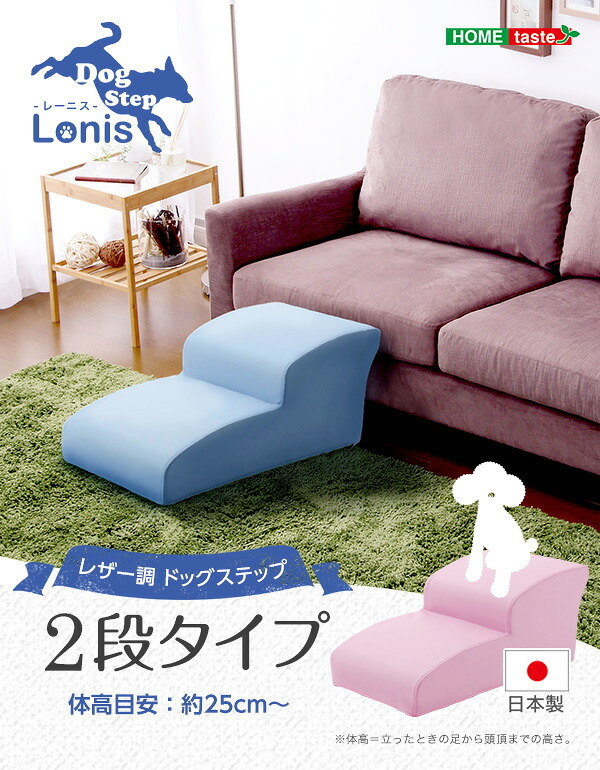 ペット家具 ペット用品 日本製ドッグステップPVCレザー、犬用階段2段タイプ lonis-レーニス
