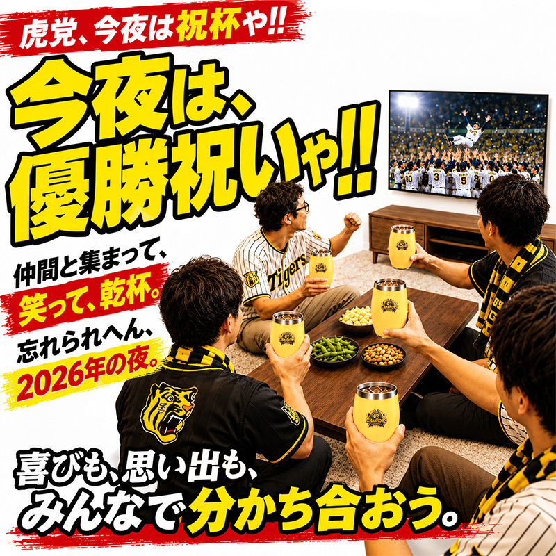 阪神タイガース 承認 2026 優勝祝い タンブラー 蓋付き 350ml ステンレス 真空断熱 保温 保冷 化粧箱入り おしゃれ プレゼント ギフト 男性 女性 誕生日 父の日 敬老の日 退職祝い 還暦祝い
