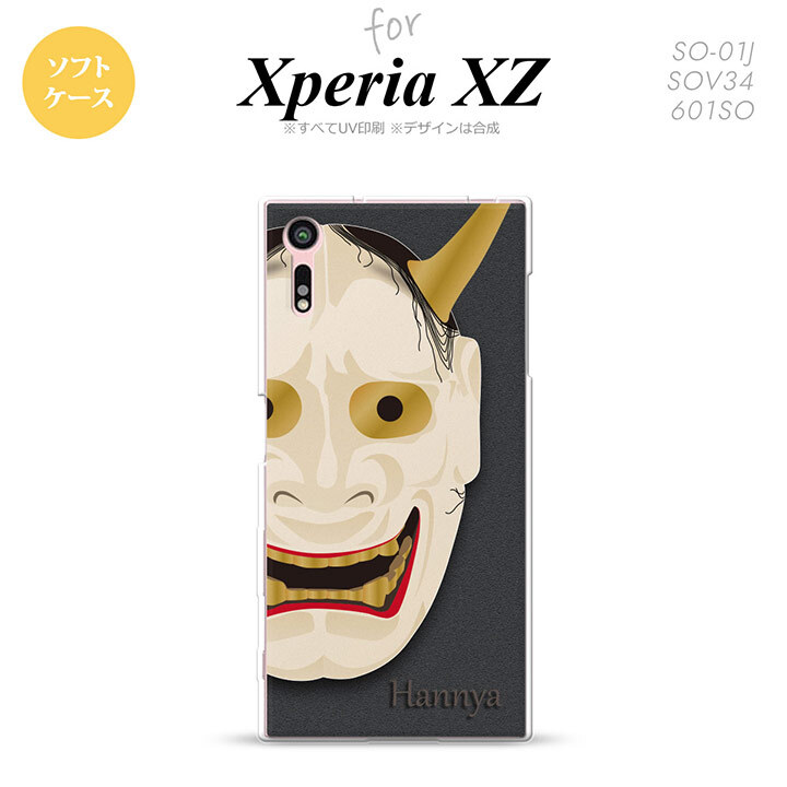 【SO01J】【スマホケース/スマホカバー】【エクスペリア XZ 】SO01J スマホケース XPERIA XZ SO-01J カバー エクスペリア XZ  能面 般若 黒 nk-so01j-tp1044【メール便送料無料】