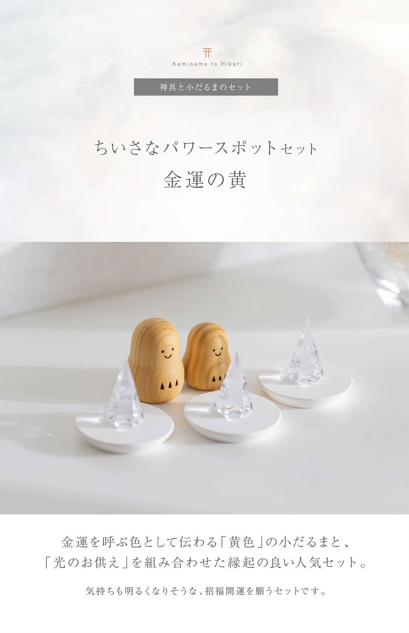 神棚セット「【ちいさなパワースポットセット】金運の黄色」神具 セット 水 米 塩 が入った お供え物 オブジェ 小さい だるま 可愛い置物 水 米 塩 盛り塩 セット 一式 インテリア小物（雑貨類）【送料無料】