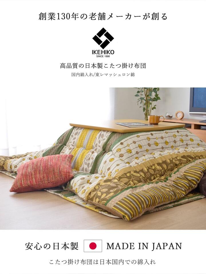 こたつ布団 長方形 掛け単品 『わらび』 約205×245cm 和モダンでカジュアルなこたつ布団 こたつ布団長方形掛け単品 ポリエステル 綿 フランネル こたつ掛布団 こたつふとん コタツ掛け布団 コタツ掛布団 こたつ用品 冬用 冬物 寝具 寝室用品