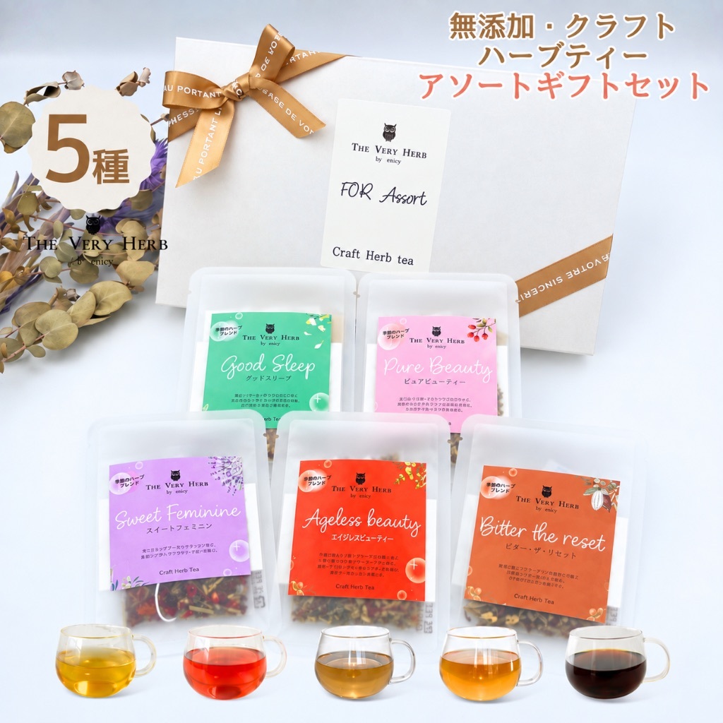THE VERY HERB 無添加 クラフト ハーブティー 【お試しギフトセット】 5種ブレンド ノンカフェイン 農薬不使用 ハーブ 個包装 ティーバッグ 女性 30代 40代 50代 60代 誕生日 おしゃれ プチギフト プレゼント 疲れ リラックス ぐっすり 睡眠 美容 体質改善 セルフケア