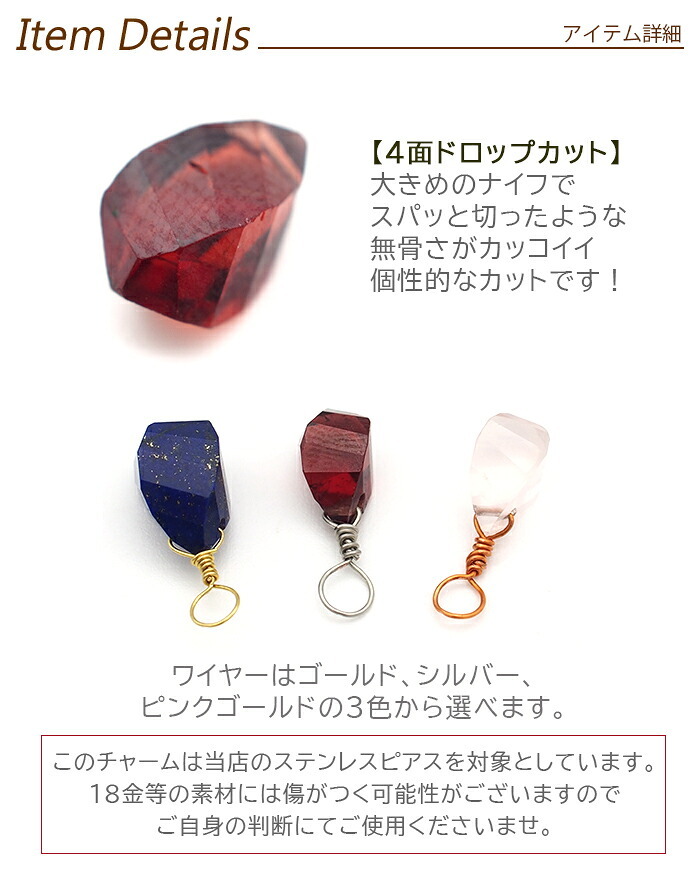 ピアス チャーム 付け替え ペンダントトップ 天然石 4面ドロップカット しずく型 【1個】 アクセサリー クォーツ ラピスラズリ ガーネット
