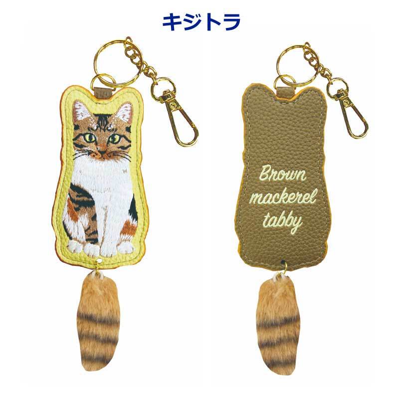 猫 バッグチャーム しっぽチャーム キーホルダー 刺繍 猫グッズ ねこ ファーチャーム 合皮 キジトラ クロネコ ラグドール ペルシャ スコティッシュフォールド ノルウェージャンフォレストキャット ギフト うちのこ ペット バッグチャーム