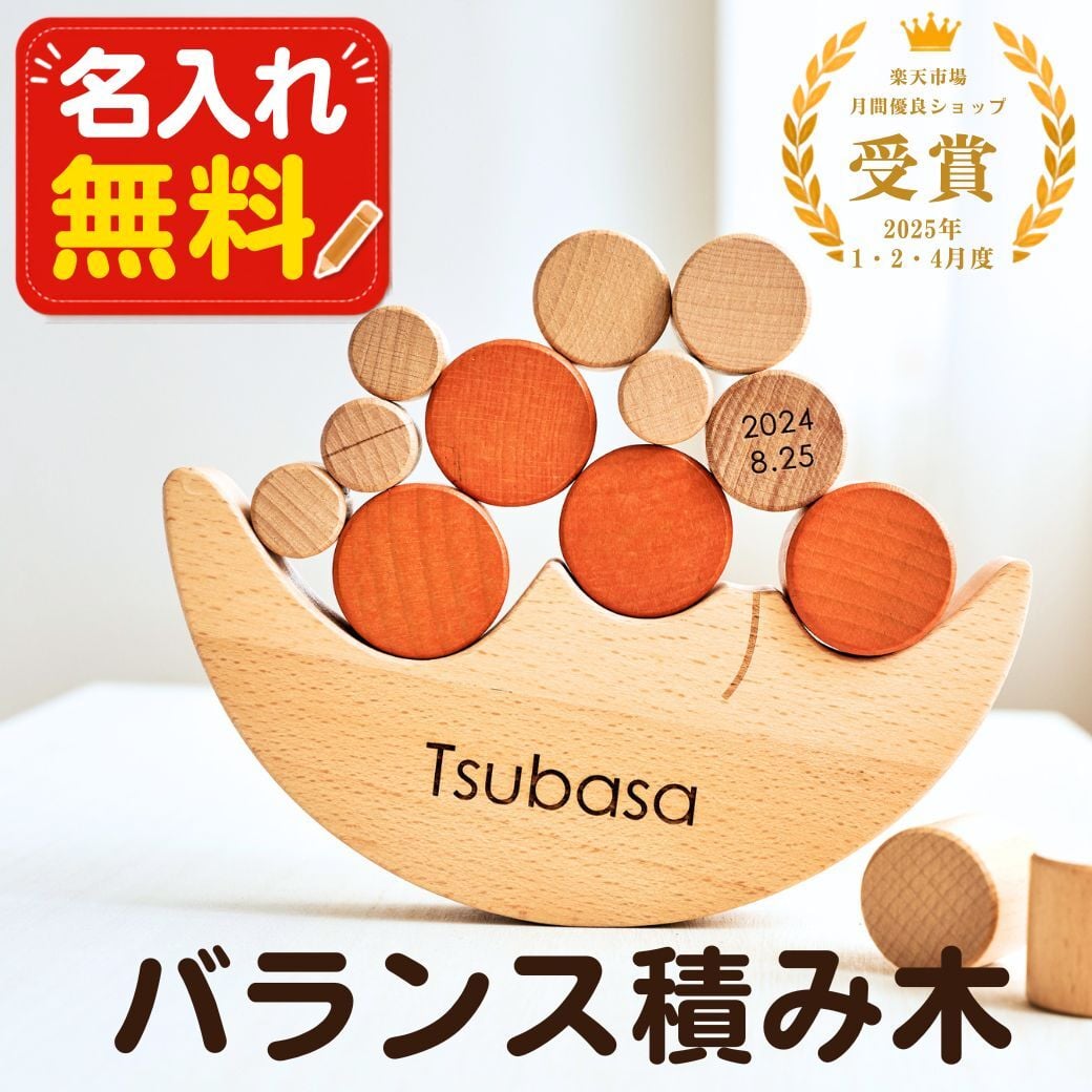 SALE ￥5980→￥3780【名入れ刻印無料】 バランス積み木 丸型セット 木製 ギフト 名入れ 出産祝い プレゼント べビー 誕生日 出生情報 おなまえ積み木 知育玩具 モンテッソーリ プレママ おもちゃ 赤ちゃん 子供 天然木 玩具 早期開発 木のおもちゃ