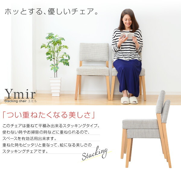 ダイニング家具 ダイニング チェア スタッキング 北欧 食卓用椅子 木製 天然木 ナチュラル 2脚セット シンプル モダン ファブリック アッシュ材 おしゃれ
