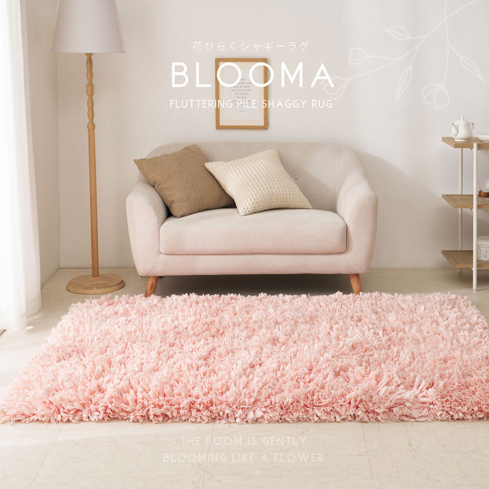 ひらひらパイルのシャギーラグ Blooma（ブルーマ） 約130×190cm ポリエステル お部屋をふわりと彩るシャギーラグ やさしいカラーで空間を明るく上品にまとめ 置くだけで“大人かわいい”雰囲気に整います 幅広パイルとツイストパイルを織り交ぜた