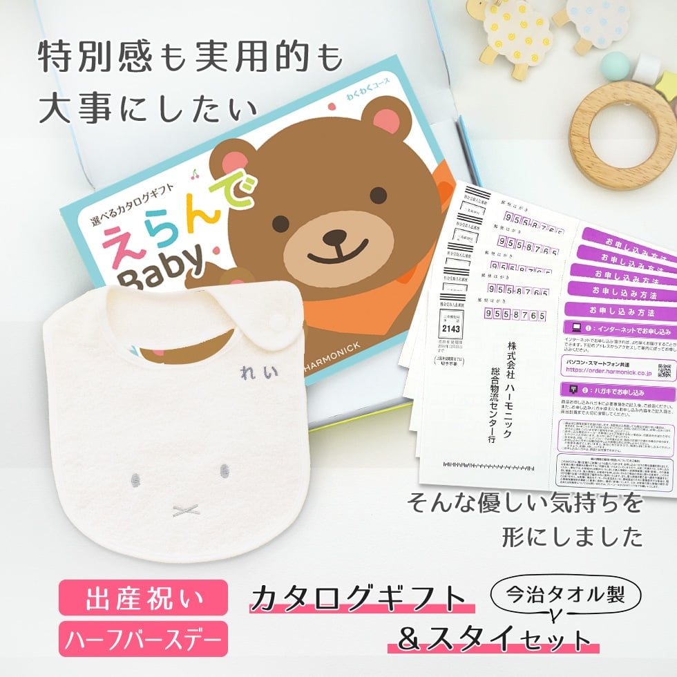 【出産祝い カタログギフト】えらんでBaby わくわくコースから５つ選べる＆今治タオル名入れミッフィースタイセット【男の子 女の子 出産祝 1歳誕生日 赤ちゃん ママ・友達に贈りたい人気のカタログギフト プレゼント よだれかけ miffy ビブ 新作商品】