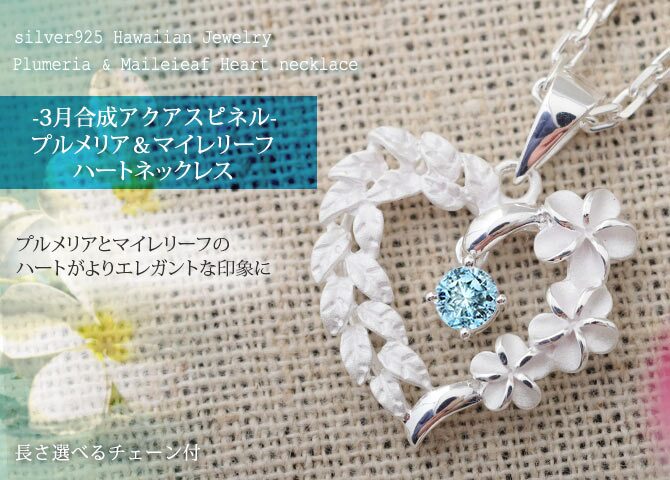 ハワイアンジュエリー ネックレス シルバー ネックレス 3月の誕生石 合成アクアスピネル オープンハート マイレリーフ プルメリア シンプル シルバー925 ギフトラッピング可能セット チェーン 長さ選べる プレゼント ハロウィン 【品番：CG-SP53801-3G】
