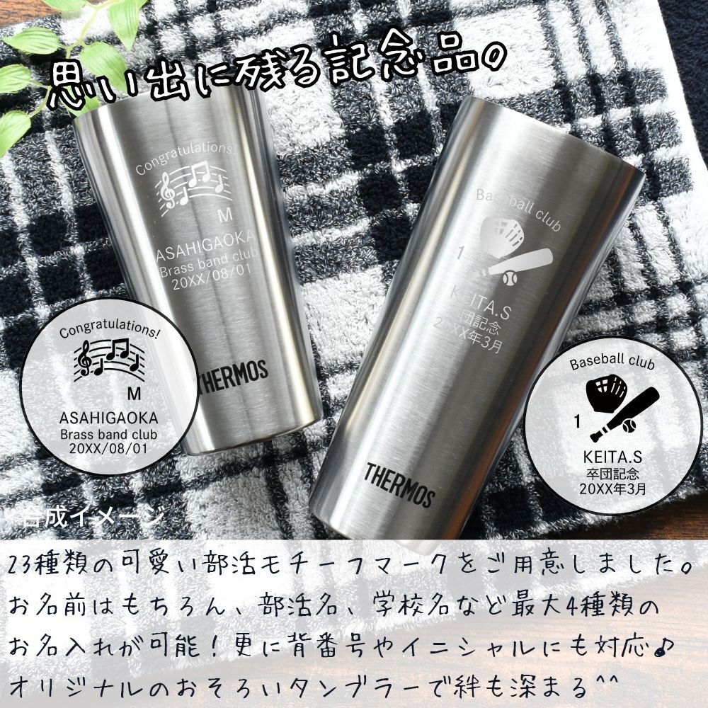 卒業記念 名入れ サーモス タンブラー 部活 スポーツ プレゼント ギフト THERMOS 真空断熱 ステンレスタンブラー 300ml 400ml  | 保冷 保温 名前入り オリジナル マーク おしゃれ 先生 コーチ 卒団 団体 卒業記念品 卒業 部活 クラブ 小学校 中学校 高校 大学