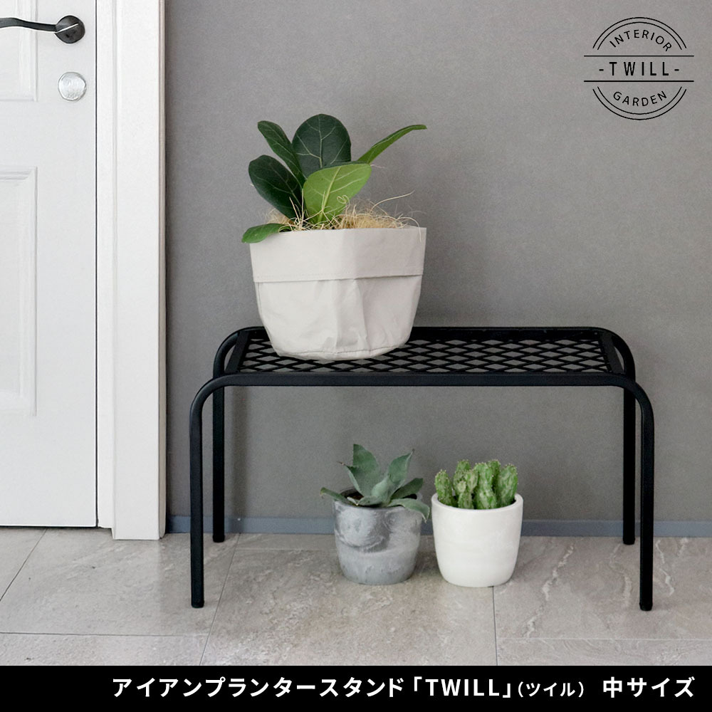 ガーデン アイアンプランタースタンド「TWILL」(ツイル) 中サイズ TW005 幅50 高さ25 フラワースタンド 網 脚付き 鉢置き 園芸 花台 花置き棚 ガーデニング 屋外 室内 玄関 庭 ベランダ 洗練されたディスレイが叶う スチール 新生活
