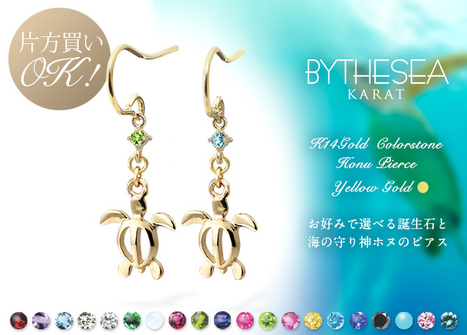 ハワイアンジュエリー ゴールド ピアス ホヌ イエローゴールド ピアス 誕生石 選べる 幸せ運ぶホヌピアス フックピアス 揺れる 片耳(1個)購入可 K14 14K 20G ゲージ BY THE SEA バイザシー 彼女 妻 女性 レディース 誕生日 プレゼント ハロウィン 【品番：GE533】