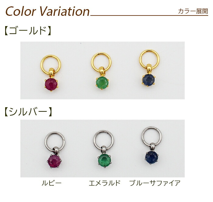 フープピアス用 天然石 誕生石 チャーム 3mm ルビー エメラルド ブルーサファイア 付け替え イメチェン おしゃれ かわいい