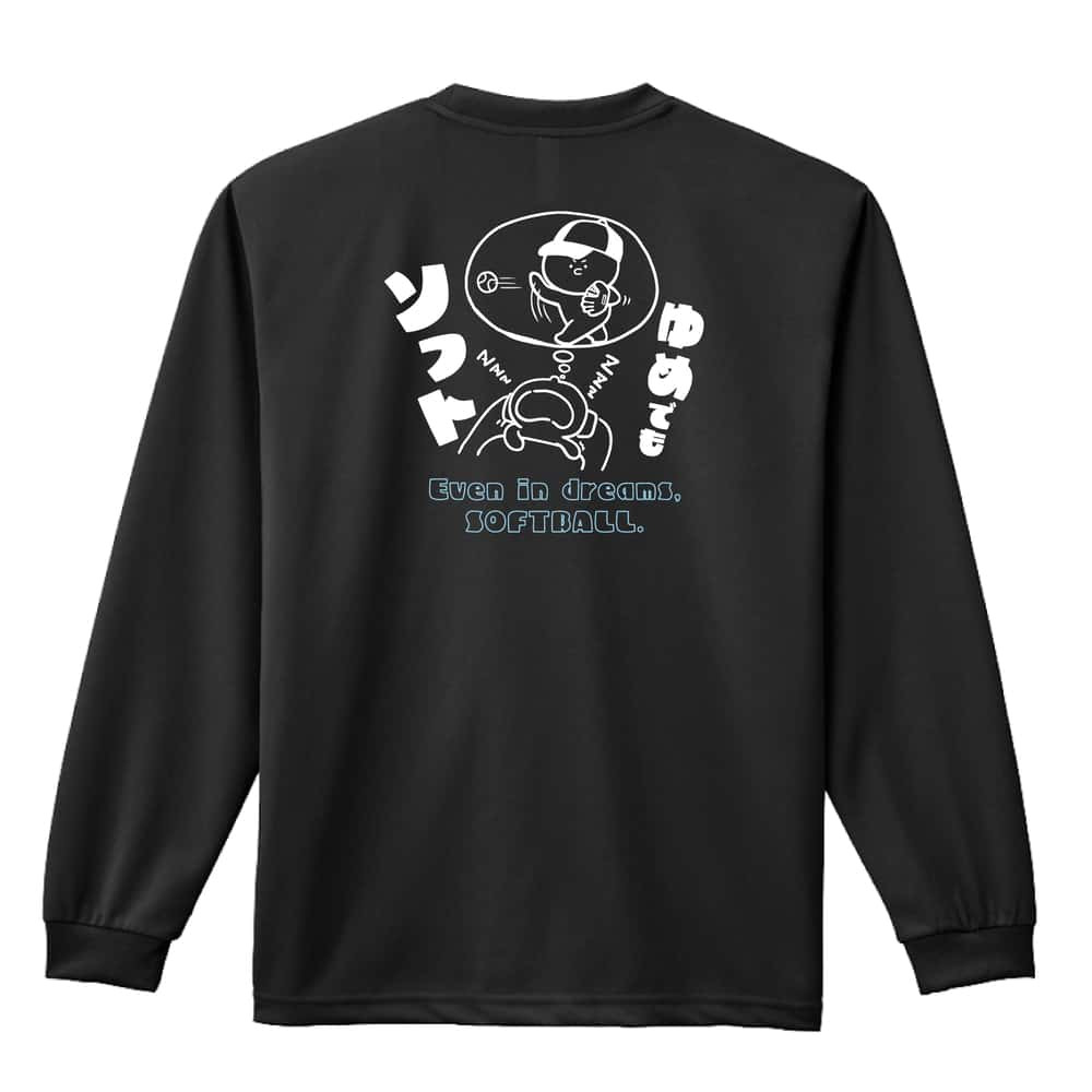 ソフトボール ロンT 長袖 Tシャツ メンズ 練習着 レディース ジュニア ウェア ドライ おもしろ tシャツ 名入れ おしゃれ キッズ 文字入れ無料 「ゆめでもソフト」 アートワークスコウベ 【送料無料】