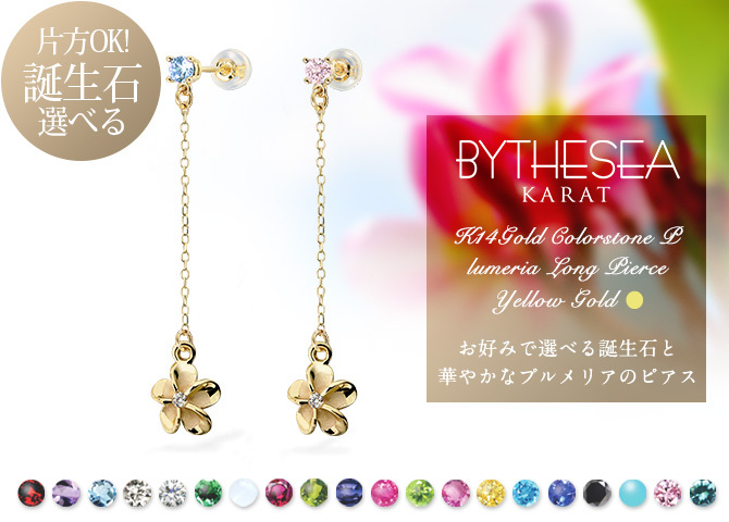 ハワイアンジュエリー ゴールド ピアス イエローゴールド ピアス プルメリア チェーン GOLD カラーストーン 片耳(1個)購入可 K14 14K シリコンキャッチ 20G ゲージ BY THE SEA バイザシー 彼女 妻 女性 レディース 誕生日 プレゼント ハロウィン 【品番：GE402】