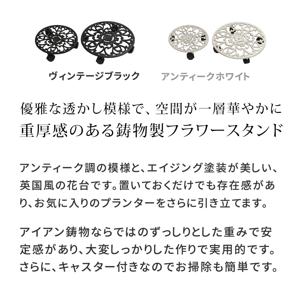 ガーデン エクステリア アイアン製プランタースタンド キャスター付 大小2個セット 「DECOR」(デコール) IF-N003637-2P 花台 鉢置き 鉢 プランター フラワースタンド スタンド ボード 鉄製 スチール おしゃれ