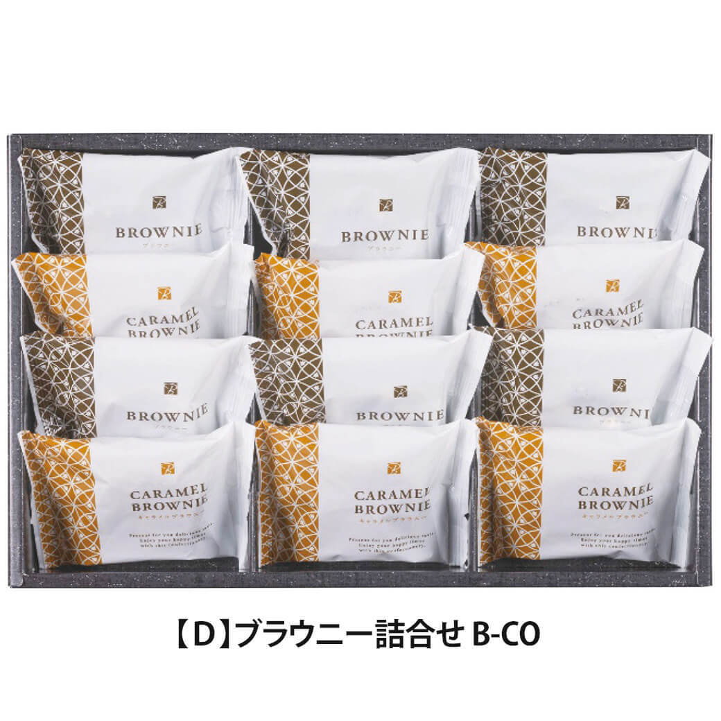 ギフト 「スイートバスケット ブラウニー詰合せ」 チョコ キャラメル ビター 焼き菓子 セット お菓子 洋菓子 お茶菓子 詰合せ ラッピング のし対応 電報 祝電 プレゼント 贈り物 贈答用 プチギフト 手土産 お祝い 結婚式 引出物 結婚祝い 出産祝い 内祝い 誕生日 還暦 長寿祝い 退職祝い お返し お供え 香典返し 法事 お見舞い 粗品 お礼 お中元 夏ギフト お歳暮 冬ギフト 敬老の日
