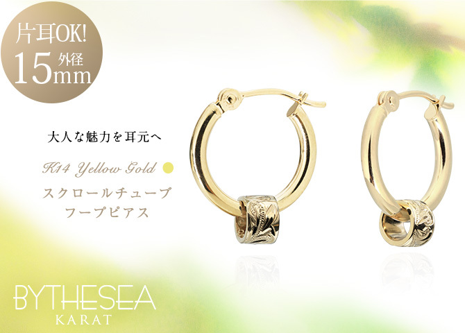 ハワイアンジュエリー フープピアス ピアス イエローゴールド ピアス 外径15mm クロッシングピアス スクロールチューブ ゴールド 揺れる 片耳(1個)購入可 K14 14K PM2053 彼女 妻 女性 レディース プレゼント ハロウィン 【品番：GE223】